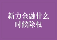 新力金融除权时间解析：投资决策的关键节点