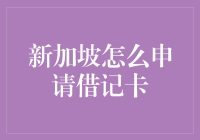 新加坡怎么申请借记卡？傻瓜式教程来啦！