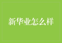 新华业：创业公司里的老干部？