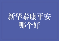 新、华、泰、康、平、安，到底哪个更好？