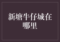 新塘牛仔城：中国牛仔裤的制造之都