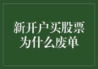 新开户买股票为何频频出现废单——浅析新手炒股的常见困扰与解决方法