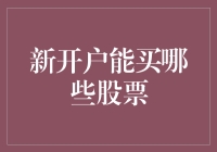 新账户入市指南：探索可交易股票类型与投资策略