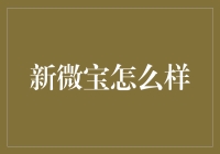 新微宝，不只是一个新宠儿，更是你的全能生活小助手！