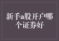 新手a股开户哪个证券好？选券商就像选男朋友一样