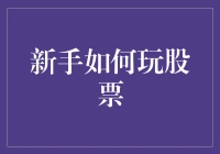 新手如何玩转股票市场：从零开始的经典攻略