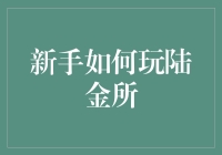 陆金所新手入门指南：跨越金融门槛，轻松理财