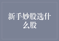 新手炒股的三步走策略：从安全稳健到风险收益平衡