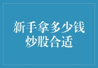 新手炒股：投入多少资金为宜？