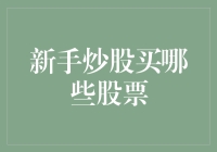 新手炒股买哪些股票？一招教你炒股致富！