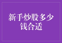 新手炒股：起步资金多少合适？