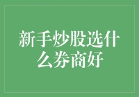 新手炒股选券商指南：如何挑选适合自己的交易平台