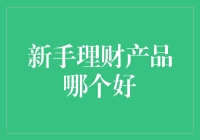 新手理财：安全与收益并重的优选策略