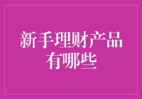 买理财就像挑零食？新手理财小白也能轻松上手！