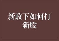 新政下，打新股的六大锦囊妙计——让你变成新股王！