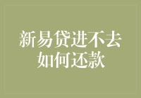 新易贷进不去？别急，先看看你的密码是不是上帝的密码