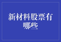 新材料股票投资的机会与风险