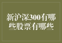 新沪深300：究竟有哪些股票？