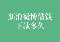 新浪微博借钱下款到底有多快？ 真的辣么快吗？