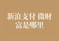 微财富：互联网金融的未来之星——揭秘新浪支付微财富背后的故事