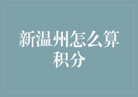 新温州积分政策解析与实现路径