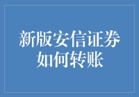 新版安信证券如何转账？不看这篇文章你会哭吧！