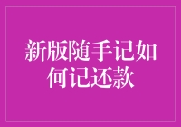 2023年随手记大升级，告别欠债如山的日子