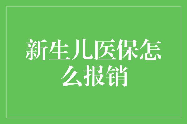 新生儿医保怎么报销