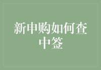 新申购如何查询中签？步骤详解与注意事项