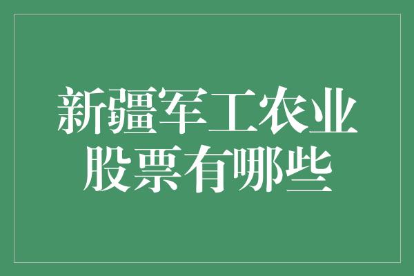 新疆军工农业股票有哪些