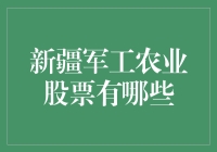 新疆军工农业股票真的那么好吗？