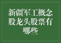 新疆军工概念股龙头股票：从阿里巴巴到新疆军字头公司