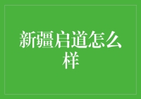 新疆启道：一场说走就走的旅行，从迷路开始