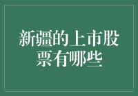 探索新疆地区的上市股票：产业与经济发展的缩影