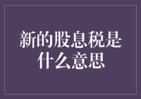 新的股息税改革：对投资者的深远影响