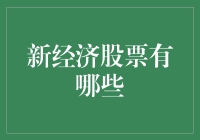 新经济中的股神指南：如何避开韭菜陷阱？