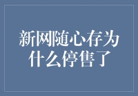 新网随心存：为什么它悄悄溜走了，却带走了我们的不舍？