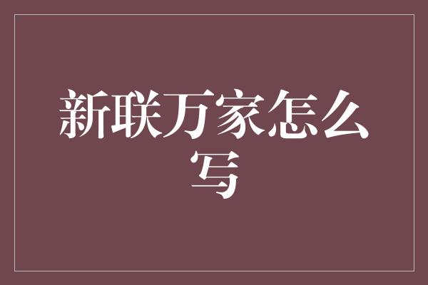 新联万家怎么写