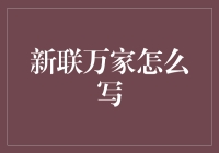 新联万家应该怎么写？