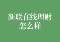 新联在线理财：从小白变身老司机的梦想之车