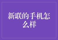 新联手机：匠心独运，开启智能新纪元