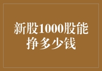 新股1000股能挣多少钱？不如先看看你是不是那块料！