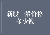 首次公开募股（IPO）的价格设定：探索新股价格的奥秘