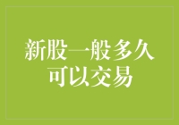 新股上市：揭开神秘面纱的那一刻