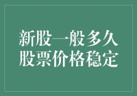 新股上市后的股票价格稳定期：周期性规律与影响因素分析