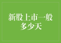 新股上市一般需要多少个交易日才能稳定？