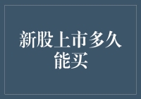 新股上市多久能买：解析首次公开募股后的交易时间表