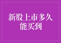 新股上市多久能买到？这可能比你想象中难多了