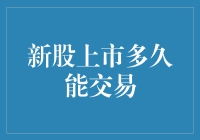 新股上市后究竟何时能够进行交易？