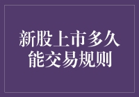 新股上市多久能交易？一探究竟！